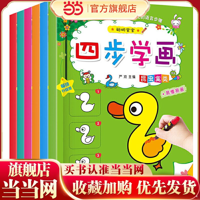 宝宝四步学画全6册 儿童简笔画大全 3-6岁宝宝涂色书入门 分步学画简单动物分步涂色填色本 幼儿园学画画书绘画启蒙教材书