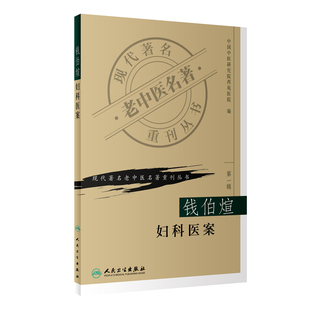 【当当网 正版书籍】现代老中医名著重刊丛书（第一辑）·钱伯煊妇科医案 人民卫生出版社