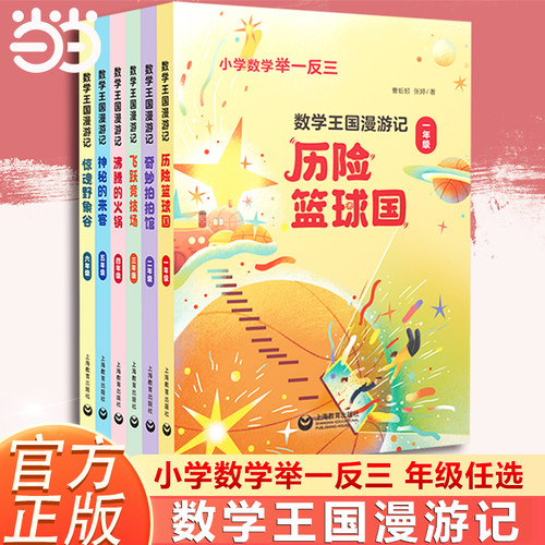 【当当网】数学王国漫游记6册一二三四五六年级 小学生数学123456年级趣味数学绘本儿童书籍课外阅读举一反三有关于数学的故事书