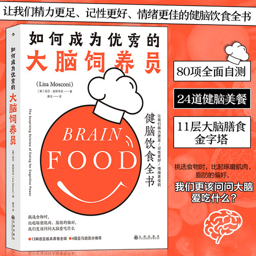 当当网 如何成为优秀的大脑饲养员 丽莎·莫斯考尼 九州出版社 后浪正版书籍 预计发货01.10