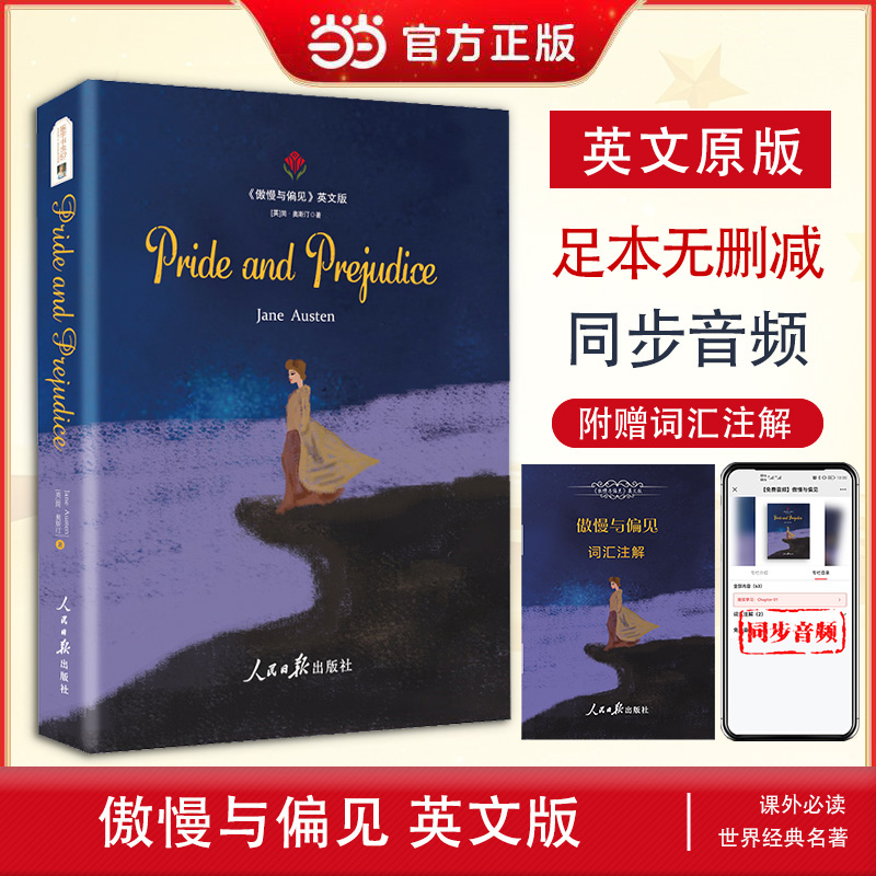 当当网正版包邮 傲慢与偏见 Pride and Prejudice英文原版 正版书附赠词汇注解手册双语版 同步音频 珍藏版英文畅销小说全英文原版
