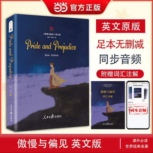 当当网正版包邮 傲慢与偏见 Pride and Prejudice英文原版 正版书附赠词汇注解手册双语版 同步音频 珍藏版英文畅销小说全英文原版