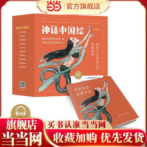 神话中国绘（10册）礼盒新装 全国优秀儿童文学奖作家联合美术大师打造新国画绘本，赠经典故事神话手册，配中英双语有声版