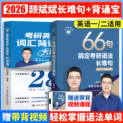 2026颉斌斌词汇背诵宝+长难句
