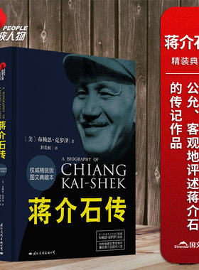 【当当网】皮波人物·蒋介石传（精装典藏版）作者:（美）布赖恩·克罗泽出版社:国际文化出版公司 人物传记畅销书排行版正版书籍