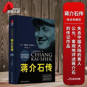 【当当网】皮波人物·蒋介石传（精装典藏版）作者:（美）布赖恩·克罗泽出版社:国际文化出版公司人物传记畅销书排行版正版书籍
