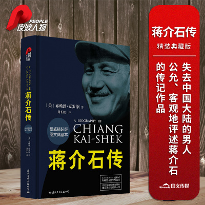 【当当网】皮波人物·蒋介石传（精装典藏版）作者:（美）布赖恩·克罗泽出版社:国际文化出版公司 人物传记畅销书排行版正版书籍