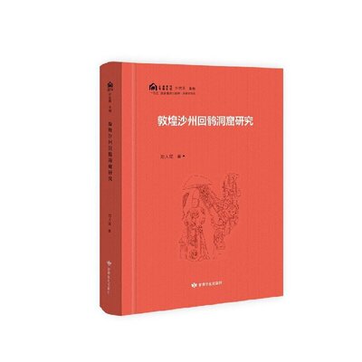 石窟考古专题丛书——敦煌沙州回鹘洞窟研究