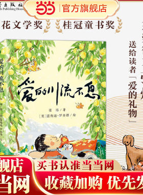 当当网正版童书 爱的川流不息茅盾文学奖得主 橘颂作者张炜送给每位读者的“爱的礼物”青少年亲情成长小说儿童文学读物