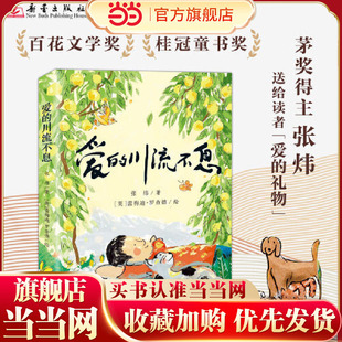 当当网正版童书 爱的川流不息茅盾文学奖得主 橘颂作者张炜送给每位读者的“爱的礼物”青少年亲情成长小说儿童文学读物