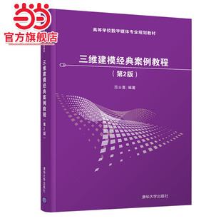 三维建模经典案例教程（第2版）