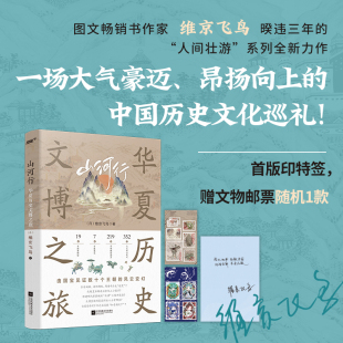 历史古迹 包含19座中国博物馆 7处人生必游 甲骨 219幅作者实拍摄影图 一部扎实厚重 山河行：华夏历史文博之旅 文博笔记