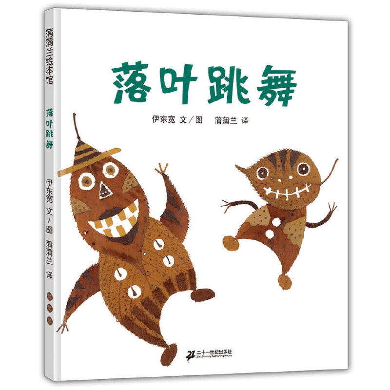 当当网正版童书 落叶跳舞 （用落叶演奏的散文诗，激发孩子创造力） 蒲蒲兰早教启蒙认知幼儿童宝宝故事图画书0-8岁绘本亲子阅读