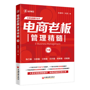 中国经济出版 电子商务经营大圣玺承电商淘宝天猫互联网运营管理书籍企业团队管理 孙清华著 当当网 社正版 电商老板管理精髓下册