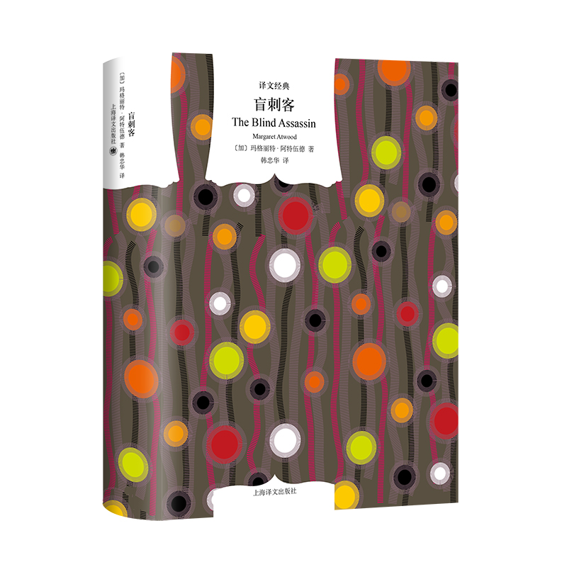当当网 盲刺客 玛格丽特·阿特伍德 上海译文出版社 正版书籍