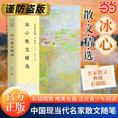【当当网】冰心散文精选（名家散文典藏·彩插版）冰心是五四新文学的开拓者 卓越的语言大师 散文清新隽美 兼具浓郁的异域色彩