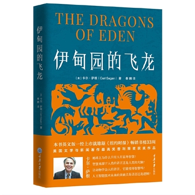 【当当网 正版书籍】伊甸园的飞龙 科普作家卡尔·萨根的普利策奖获奖作品，探讨人类智慧的起源，为人工智能发展提供思路
