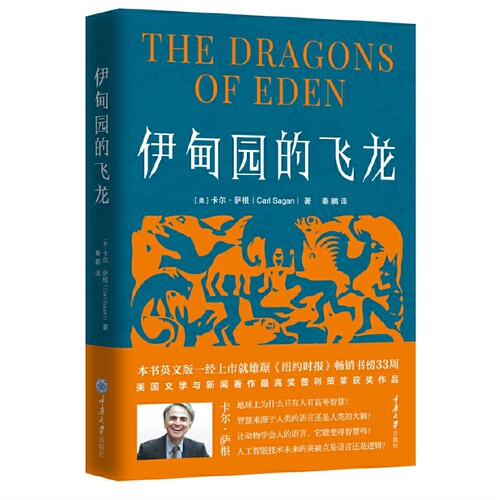 【当当网 正版书籍】伊甸园的飞龙 科普作家卡尔·萨根的普利策奖获奖作品，探讨人类智慧的起源，为人工智能发展提供思路