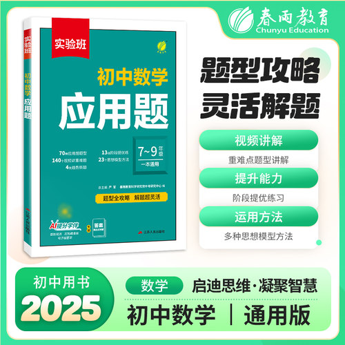 实验班初中数学 应用题 2026版中考压轴题公式全题型方法归纳高频易错考试基础精选解题练习解读同步思维
