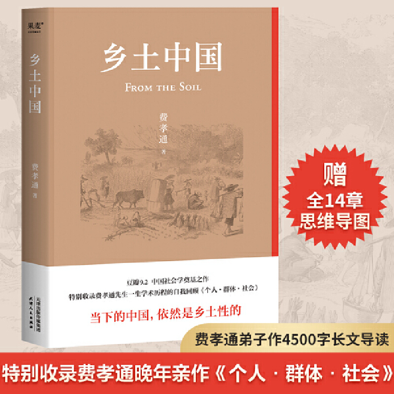 【 赠品随机发货】乡土中国 2022精装新版 罗翔樊登梁文道吴晓