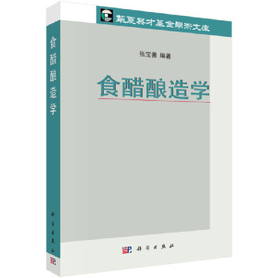 当当网 食醋酿造学 工业技术 科学出版社 正版书籍