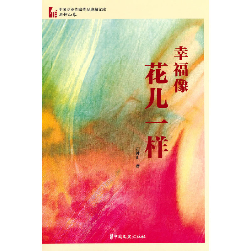 幸福像花儿一样（中国专业作家作品典藏文库·石钟山卷）