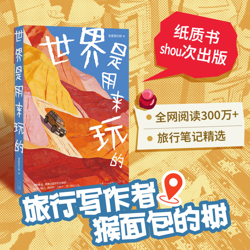 【当当网】世界是用来玩的 旅行写作者猴面包的树 全网阅读300w+ 行走90+国家 旅行笔记精选 人生不是囤积物品 而是拥有故事 正版