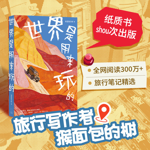 【当当网】世界是用来玩的 旅行写作者猴面包的树 全网阅读300w+ 行走90+国家 旅行笔记精选 人生不是囤积物品 而是拥有故事 正版