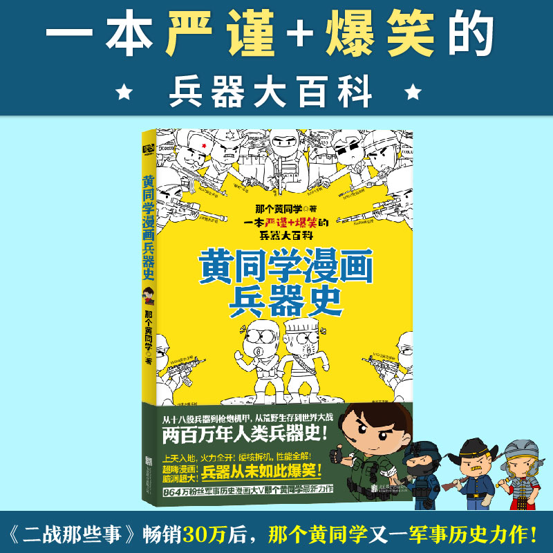 当当网黄同学漫画兵器史（从十八般兵器到枪炮机甲，从荒野生存到世界大战，两百万年人类兵器史！《二战那些事》作者正版书籍