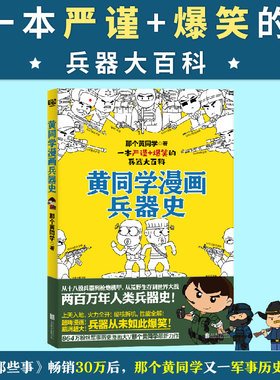 当当网 黄同学漫画兵器史（从十八般兵器到枪炮机甲，从荒野生存到世界大战，两百万年人类兵器史！《二战那些事》作者 正版书籍