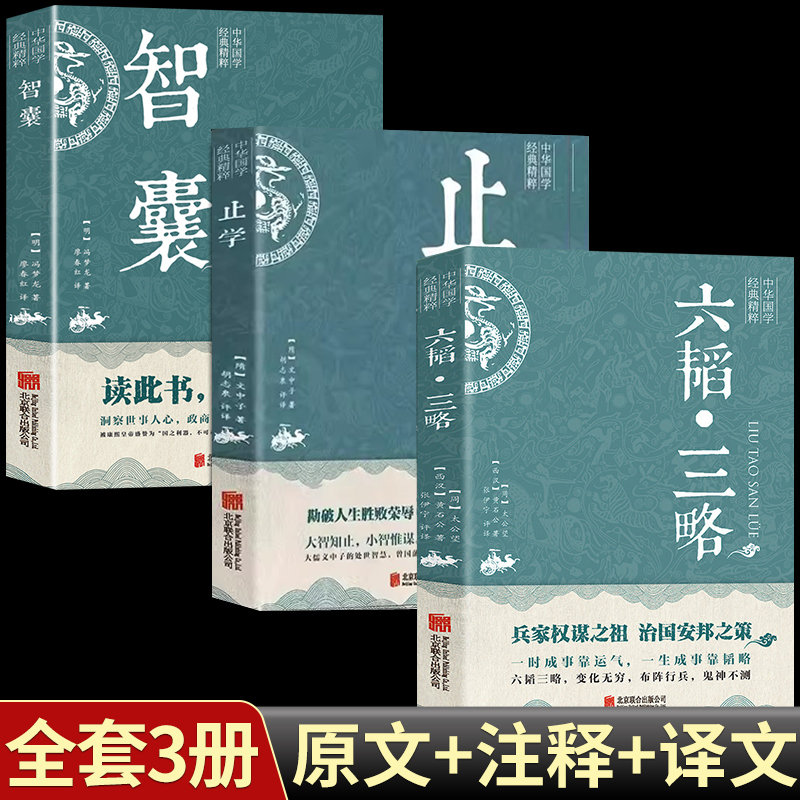 止学+智囊全集+六韬·三略全3册 中华国学经典精粹 白话文中华国学经典精粹大儒文中子的处世智慧中国哲学 原文注释译文文白对照