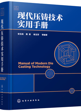 当当网 现代压铸技术实用手册 安玉良 化学工业出版社 正版书籍