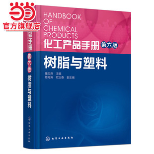 当当网 化工产品手册.树脂与塑料 童忠良 化学工业出版社 正版书籍