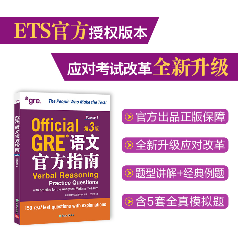 新东方 GRE语文官方指南 第3版 GRE考试命题方出品全真模拟