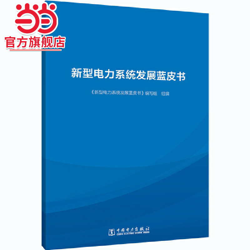 新型电力系统发展蓝皮书