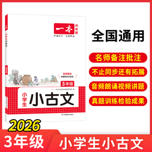 当当网正版 2026一本小学生小古文三年级全一册语文必背古诗词古诗文解读翻译阅读训练朗诵课内外同步教材拓展训练 小古文一本通