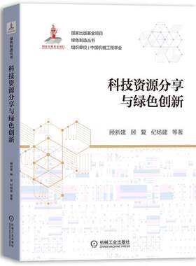 【当当网】科技资源分享与绿色创新 机械工业出版社 正版书籍
