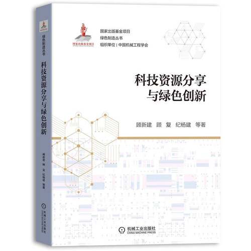 【当当网】科技资源分享与绿色创新 机械工业出版社 正版书籍