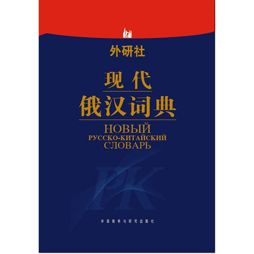 现代俄汉词典(12新)