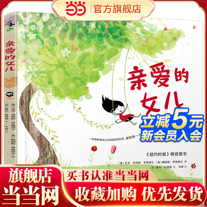 亲爱的女儿（一本妈妈和女儿共同创作的书，献给每一个聪明、美丽、无与伦比的女孩）