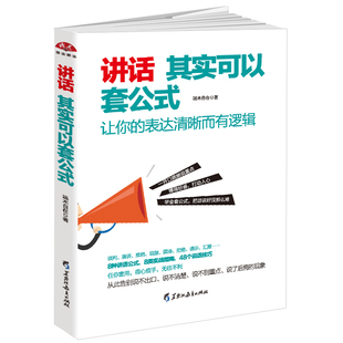 当当网 讲话其实可以套公式：让你的表达清晰而有逻辑，告别说不出口、说不清楚、说不到重点、 正版书籍