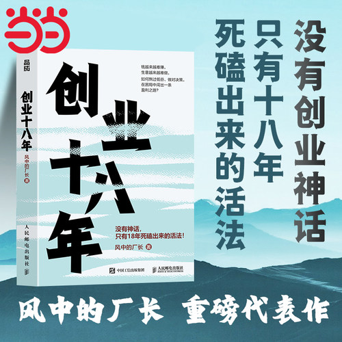 当当网 创业十八年 风中的厂长著 外贸电商工厂自媒体实战复盘避坑干货应对策略破局低谷困局盈利逆袭指南 企业创业者成功励志书籍