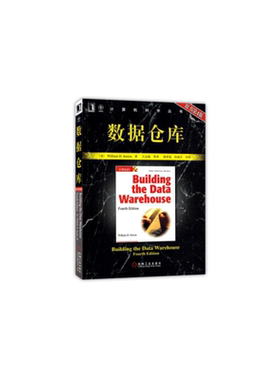 当当网 数据仓库（原书第4版） 计算机网络 数据库 机械工业出版社 正版书籍