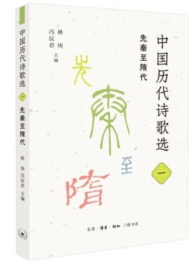 当当网 中国历代诗歌选一：先秦至隋代 林庚 冯沅君  主编 名家选编、注释与审定。精选先 生活读书新知三联书店 正版书籍