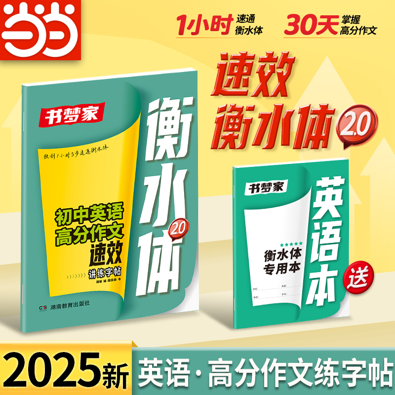 【当当网】2025初中英语衡水体高分作文讲练字帖七八九年级高分范文满分作文四线格高频核心词汇写作英文字帖初一初二初三通用