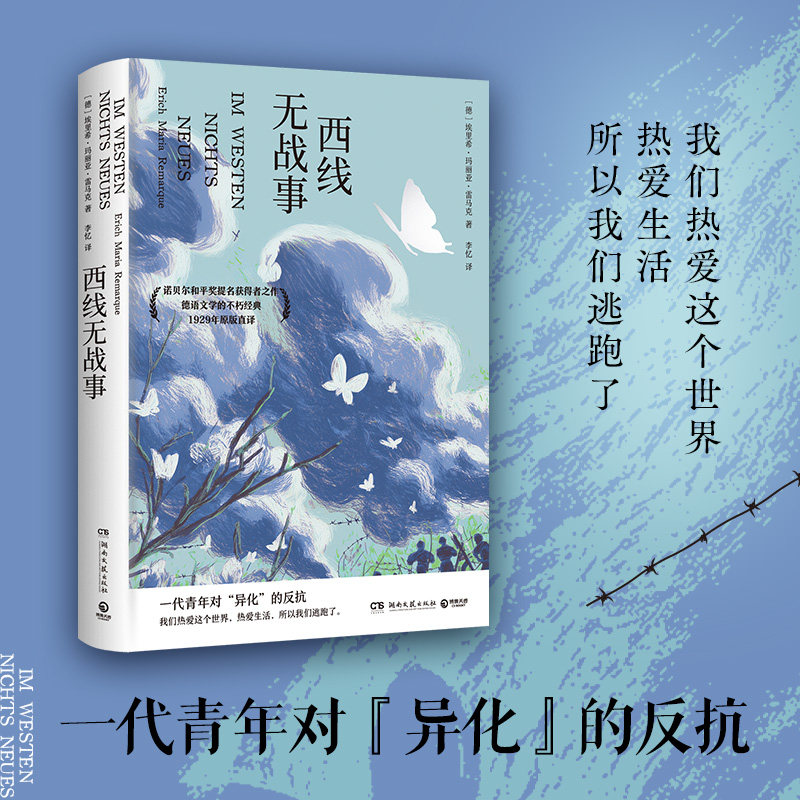 当当网 西线无战事 奥斯卡两度获奖电影原著小说 诺贝尔提名获得者之作1929年原版直译  讲述一代青年对异化的反抗 外国文学小说书