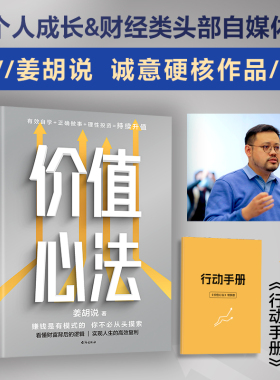 当当网 价值心法 姜胡说 解构普通人获得财富的极简路径 有效自学正确做事理性投资持续升值 正版书籍