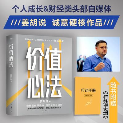 当当网 价值心法 姜胡说 解构普通人获得财富的极简路径 有效自学正确做事理性投资持续升值 正版书籍