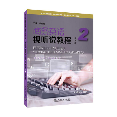 新世纪商务英语专业本科系列教材（第二版）：商务英语视听说教程（第2版）2 学生用书