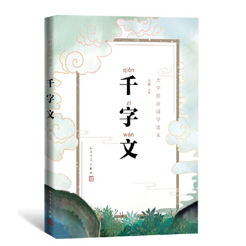 千字文（大字拼音国学读本）怎么样,好用不?